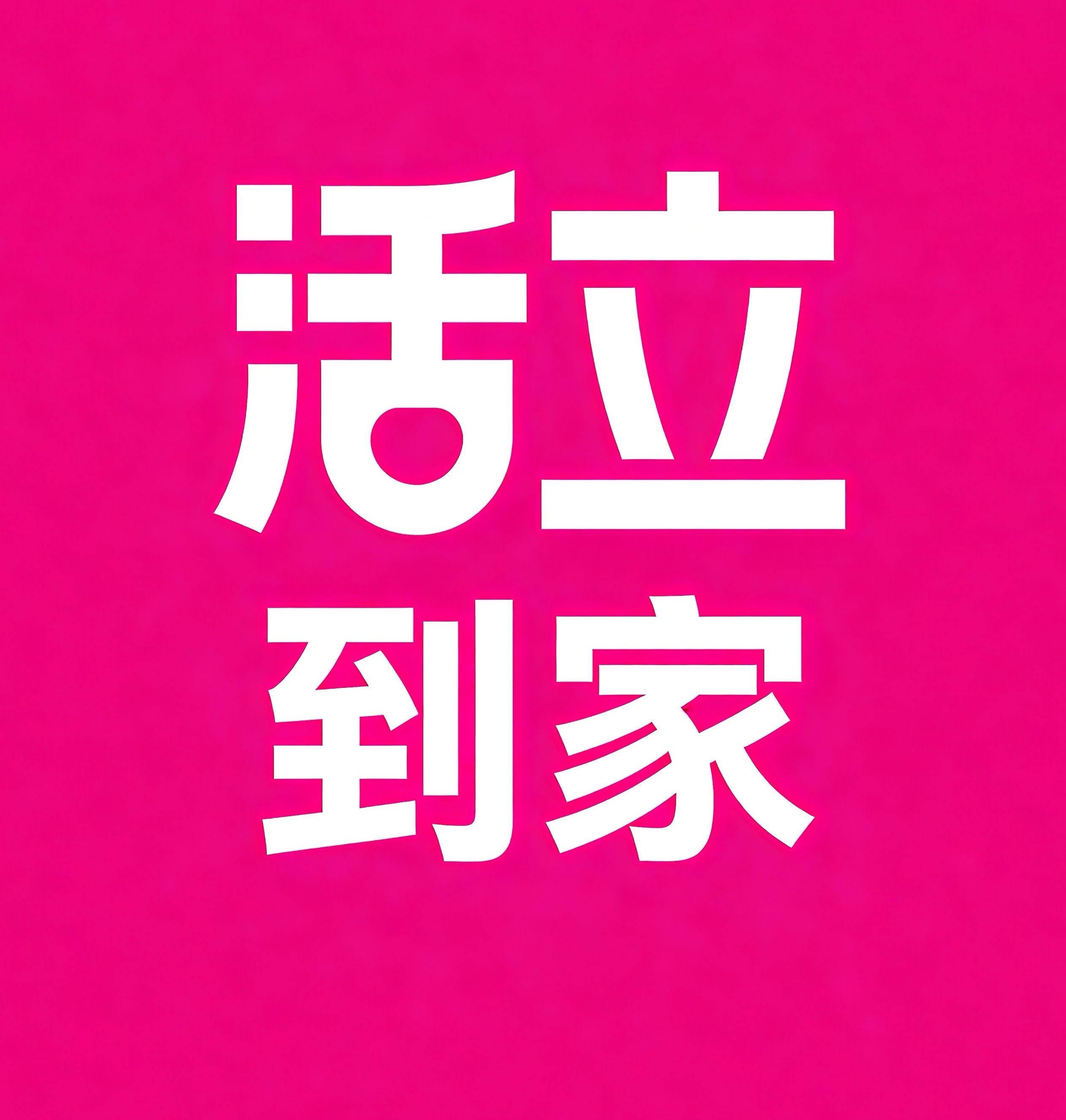 海北活立到家